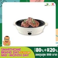 ราคา Smarthome เตาปิ้งย่างอเนกประสงค์ มินิ SM EG400 รับประกัน 3 ปี (9251026445)