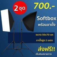 ราคา ไฟสตูดิโอ ไฟถ่ายรูป ไฟสตู ไฟต่อเนื่อง ชุดไฟสตูดิโอ Studio box studio lights Soft box x 2 ชุด (358161624)