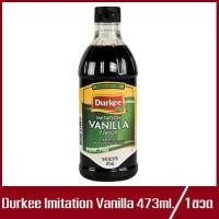 ราคา Durkee Imitation Vanilla กลิ่นวานิลาเดอร์กี้ เดอร์กี้ กลิ่น วานิลลา วัตถุแต่งกลิ่น 473ml 1ขวด (7723915147)