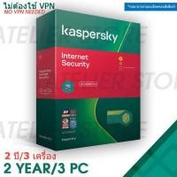 ราคา Kaspersky Internet Security 2021 2 ปี 3 เครื่อง ของแท้ Genuine (2980792803)