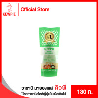 ราคา KEWPIE Wasabi Mayonnaise วาซาบิ มายองเนส คิวพี ขนาด 130 g (826302289)