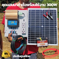 ราคา ชุดนอนนา 300w แผงโซล่าเซลล์ 20w แบตเตอร์รี่ 5 แอมป์ สายไฟ 9เมตร อินเวอร์เตอร์300 ชาร์เจอร์ 30A ปลั๊กไฟ (4916146567)