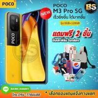 ราคา New POCO M3 Pro 5G Ram6 128GB เครื่องแท้ประกันศูนย์ไทย 1 ปี เลือกของแถมได้ฟรี 2 ชิ้น โปรฯจากช้อปมาเอง (9363773371)