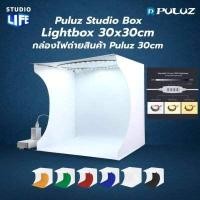 ราคา โปรโมชั่น กล่องไฟถ่ายภาพ Light Box PULUZ LED PULUZ 30CM LED แผงกลม Studio Box กล่องไฟสตูดิโอ กล่องถ่ายรูปแบบพกพา กล่องสตูดิโอ ราคาถูก กล่องไฟ กล่องไฟถ่ายภาพ กล่องไฟถ่ายรูป กล่องไฟถ่ายภาพ80 (7550278248