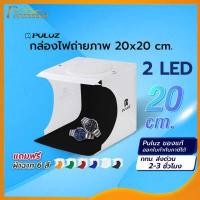 ราคา สตูดิโอถ่ายภาพ Puluz กล่องถ่ายภาพ กล่องไฟถ่ายภาพ กล่องไฟถ่ายรูป Light Box กล่องถ่ายรูปสินค้า กล่องสำหรับถ่ายภาพสินค้า 1 LED 2 LED ผ้าฉาก 6 สี (9080152718)