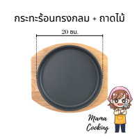 ราคา Mama Cooking กระทะร้อนทรงกลม วงรี สี่เหลี่ยม หลายขนาด กระทะเหล็กหล่อ กระทะปิ้งย่าง กระทะร้อนหอยทอด กระทะร้อนย่างเนย พร้อมถาดรองไม้ (7597391804)