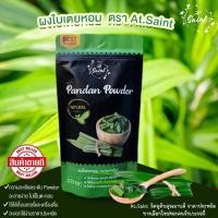 ราคา ผงใบเตยหอม At Saint 100 g (8075086351)