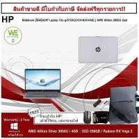 ราคา สินค้าราคาพิเศษ 0 HP Notebook โน้ตบุ๊ค HP Laptop 15s gr512AU 1E418AV AKL AMD Athlon 3050U dual 4GB 256GB SSD Integrated Graphics 15 6 FHD Win10Home Natural Silver (9215731280)