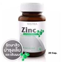 ราคา Vistra Zinc 15mg วิสตร้า ซิงค์ สังกะสี อาหารเสริมบำรุงผม เล็บ 20 เม็ด (4871288523)