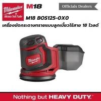 ราคา M18 BOS125 0X0 เครื่องขัดกระดาษทรายแบบลูกเบี้ยวไร้สาย 18 โวลต์ เครื่องเปล่า (7761294434)