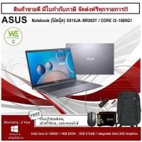 ราคา สินค้าราคาพิเศษ 0 Asus Notebook โน้ตบุ๊ค ASUS X515JA BR303T CORE I3 1005G1 Ram 4GB SSD 512GB Intel UHD Graphics 15 6 HD Win10home SLATE GRAY 2 Years carry in By Asus Thai (10022431765)