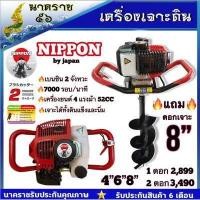 ราคา เครื่องเจาะดิน NIPPON รุ่นเฟืองทด 8 นิ้ว ดอกเจาะหนาพิเศษSK แขนเจาะปรับได้ 2 ระดับ (7697073485)