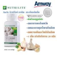 ราคา Amway นิวทริไลท์ การ์ลิค กระเทียมอัดเม็ด ของแท้ ชอปไทย NUTRILITE Garlic แอมเวย์ กระเทียมอัดเม็ด แอมเวย์ ควบคุมความดันและน้ำตาลในเลือด 150 เม็ด (7946634500)