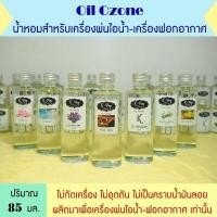 ราคา Oil ozone น้ำมันหอมระเหยสำหรับเครื่องพ่นไอน้ำ 85 ml น้ำหอมอโรม่าขนาดใหญ่ใส่เครื่องฟอกอากาศ ออยโอโซน Aroma for Humidifier (10220005346)