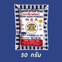 ราคา ผงวุ้น ตราโทรศัพท์ ผงทำวุ้น หนัก 50 กรัม (8578959379)