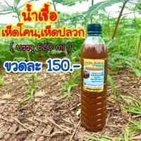 ราคา เชื้อเห็ดโคน เห็ดปลวก ชนิดน้ำเชื้อ ขนาด 600 ml สวนโสนเห็ดตับเต่า คุณน้ำหวาน (7466467495)