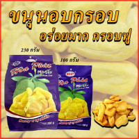 ราคา ขนุนอบกรอบ 100 230g ขนุนอบกรอบเวียดนาม ขนุนอบแห้ง อร่อยมาก กรอบฟู ไม่มีแป้ง ถุงใหญ่ ไม่เหม็นหืน เก็บได้นาน (10347719809)