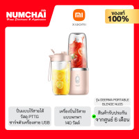 ราคา XIAOMI เครื่องปั่นไร้สายแบบพกพา 140 วัตต์ 0 4 ลิตร รุ่น DEERMA PORTABLE BLENDE NU05 (10724852750)