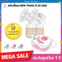 ราคา เครื่องปั๊มนมไฟฟ้า ยูฮาพลัส Youha Plus รุ่นใหม่ล่าสุด YH8804 ขวดนมสีชา รับประกันศูนย์ไทย 1 ปี ประกันเริ่มหลังคลอดได้ (4309366554)