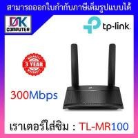 ราคา TP LINK TL MR100 4G LTE Router 300Mbps เราเตอร์ใส่ซิม Wireless N 4G LTE Router รองรับ 4G ทุกเครือข่าย BY DKCOMPUTER (10387355964)