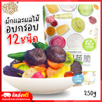 ราคา Rtส่งจากไทย ผักอบกรอบ ผักและผลไม้อบกรอบ 12 ชนิด 250g ผักผลไม้ชิ้น อบกรอบรวมผักผลไม้ ขนมกินไม่อ้วนเคี้ยวเพลิน เห็ดอบรอบ อร่อย (9644593211)