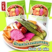 ราคา 250gผักอบกรอบ ผักผลไม้อบกรอบ อร่อย กรอบ รวมผลไม้และผักกรอบชนิด dewatered ขนมขบเคี้ยวผลไม้แห้งผสมผักแห้งผลไม้และผักแห้ง (10608812847)