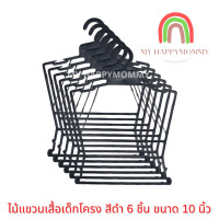 ราคา ไม้แขวนเสื้อเด็ก เสื้อเด็ก ไม้แขวนเสื้อเด็กโครง ไม้แขวน ไม้แขวนเด็ก ไม้แขวนเสื้อผ้าเด็ก แบบโครง สีดำ เสื้อผ้าเด็ก (9465091337)