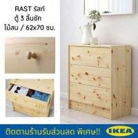 ราคา ส่งฟรี ตู้ลิ้นชัก RAST รัสท์ ตู้ 3 ลิ้นชัก 62x70 ซม ตู้ลิ้นชักikea meedeehouse ของแต่งบ้าน แต่งบ้าน มินิมอล ประกอบง่ายมาตรฐานอิเกีย ตู้เสื้อผ้า (12183260747)