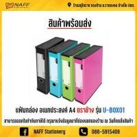 ราคา แฟ้มกล่อง อเนกประสงค์ A4 ตราช้าง รุ่น U BOX 01 (8161689990)