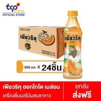 ราคา เพียวริคุ ชาขาว ฮอกไกโด เมล่อน 350 มล 24 ขวด ยกลัง Puriku Hokkaido Melon 350 ml Pack 24 TCP ชาขาวพร้อมดื่ม น้ำตาลน้อย ทางเลือกเพื่อสุขภาพ White Tea Low Sugar (9867547145)