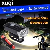 ราคา ของแท้100 xuqi ไฟจักรยาน หน้า หลัง 1 ชุด ชาร์จไฟ USB IPX4 ไฟLED ไฟหน้าติดจักรยาน ไฟท้ายจักรยาน ไฟติดรถจักรยาน ไฟหน้าจักรยาน ไฟติดหน้ารถจักรยาน ไฟหลังจักรยาน Bicycle LED Light (7880869626)