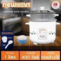 ราคา Newwave หม้อหุงข้าวขนาด 1 ลิตร รุ่น RC01 400 1011 สีขาว (1134994131)