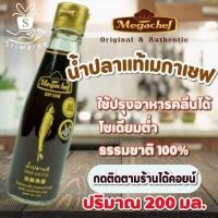 ราคา น้ำปลา 200มล เมกาเชฟ น้ำปลาแท้ Megachef Fish Sauce ไม่ใส่วัตถุกันเสีย ไม่ใส่ผงชูรส ไม่เจือสี Mega chef (6224896770)