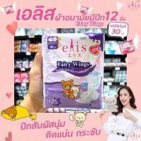ราคา เอลิส Elis ผ้าอนามัย 30 ซ ม 12 ชิ้น แบบมีปีก แฟรี่วิงส์ FAIRY WINGS กลางวัน กลางคืน (2582918928)