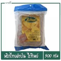 ราคา พริกไทยดำป่นไร่ทิพย์ ผลิตจากพริกไทยพันธุ์ดี ขนาด 500 กรัม x1ห่อ (7105102883)