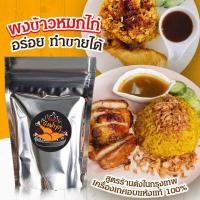 ราคา ถูกที่สุด حلال เครื่องข้าวหมกไก่ Premium ผงข้าวหมกไก่ พร้อมทาน ร้าน ไก่ย่างบังฟารุก (9998471995)