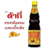 ราคา ต้ากี่ ซอสเห็ดหอม ผสมเนื้อเห็ด ตรา ต้ากี่ 700 มล (3696264008)