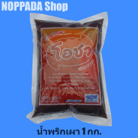 ราคา น้ำพริกเผา ตราโอชา Chili Paste น้ำหนักสุทธิ 1000g พริกเผาโอชา น้ำพริกเผาโอชา น้ำพริกเผายี่ห้อไหนอร่อย น้ำพริกเผา ต้มยำ น้ำพริกเผา ทาขนมปัง (4226456860)