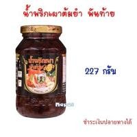 ราคา น้ำพริกเผาต้มยำ 227 กรัม ตราพันท้ายนรสิงห์น้ำพริกเผาต้มยำ น้ำพริกเผาทำต้มยำ น้ำพริกเผา พร้อมส่ง (9957760702)