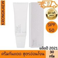 ราคา สมิทธิ์ โทเทิล ซันสกรีน spf50 pa 30 กรัม ครีมกันแดด สูตรอ่อนโยน เนือบางเบา ป้องกันรังสี UVA UVB แสงสีฟ้า อินฟราเรด (741428782)