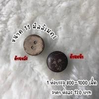 ราคา กระดุมกะลา ถูกที่สุด ร้านขายส่งมาเอง กระดุมเสื้อ กระดุม กระดุมไม้ กระดุมกะลามะพร้าว กระดุม กระดุมกางเกง กระดุมสอย (4524564382)