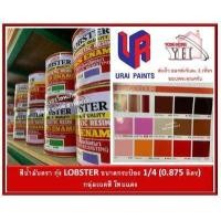 ราคา สีน้ำมัน LOBSTER สีน้ำมันเคลือบเงาตรากุ้ง สีเคลือบเงา ขนาด 0 875 ลิตร กระป๋อง 1 4 กลุ่มเฉดสีแดง (1568566280)