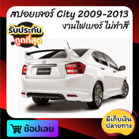 ราคา สปอยเลอร์ CiTY 2009 2013 ทรงยกสูง ทรงMugenrr งานไฟเบอร์ งานดิบ ยังไม่ได้ทำสี (10049809056)