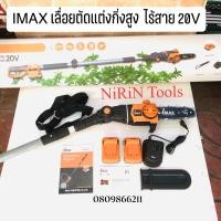 ราคา IMAX เลื่อยตัดกิ่งสูงใช้แบตเตอรี่ 20V รุ่น IMPS 003GT NEW 20V แบต 2 ก้อน เลื่อยตัดแต่งกิ่งสูงไร้สาย IMAX 20V (12440456990)