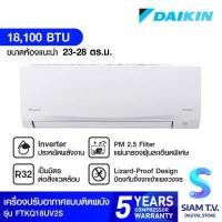ราคา DAIKIN แอร์ เครื่องปรับอากาศ ติดผนัง INVERTER SABAI PLUS 18100 BTU รุ่นFTKQ 18UV2S โดย สยามทีวี by Siam T V (12582462019)