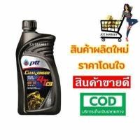 ราคา น้ำมันเครื่องรถมอเตอร์ไซค์ PTT CHALLENGER 4T 10W 40 AT ขนาด 0 8 ลิตร เหมาะสำหรับรถออโตเมติกทุกชนิด (12580373584)