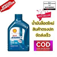 ราคา น้ำมันเครื่องรถมอเตอร์ไซค์ เกรดกึ่งสังเคราะห์ SHELL ADVANCE 4T AX7 10W 40 ขนาด 0 8 ลิตร เหมาะสำหรับรถมอเตอร์ไซค์ 4 จังหวะทุกชนิด (4102842450)