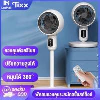 ราคา TIXX รับประกัน 3 ปี พัดลมรีโมทคอนโทรล พัดลมตั้งพื้น พัดลมระบายอากาศ 3D พัดลมหมุนเวียนอากาศ ปรับความสูงได้ ปรับแรงลมได้ 3 ระดับ (8763358808)