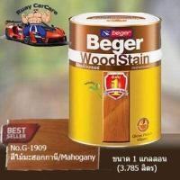 ราคา โปรโมชั่น สีย้อมไม้เบเยอร์ ขนาด 1 4GL No G 1909 สีไม้มะฮอกกานี Beger WoodStain โชว์ลายไม้ สูตรน้ำมัน ฟิล์มสีซึมลึกถึงเนื้อไม้ ราคาถูก อุปกรณ์ ทาสี บ้าน แปรง ทาสี ลายไม้ อุปกรณ (12547566110)
