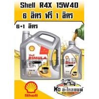 ราคา น้ำมันเครื่อง Shell R4X 15W40 6ลิตร ฟรี 1 ลิตร (7763707740)